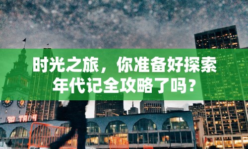 時(shí)光之旅，你準(zhǔn)備好探索年代記全攻略了嗎？
