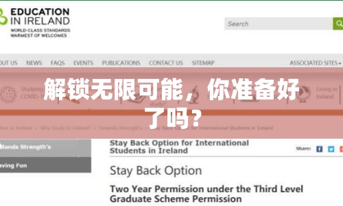 解鎖無限可能，你準備好了嗎？