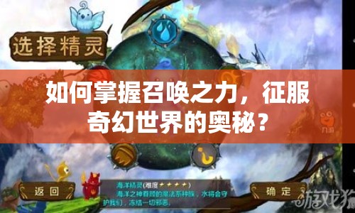 如何掌握召喚之力，征服奇幻世界的奧秘？