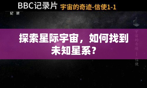 探索星際宇宙，如何找到未知星系？