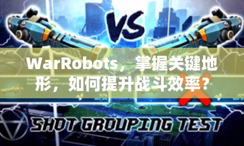 WarRobots，掌握關(guān)鍵地形，如何提升戰(zhàn)斗效率？