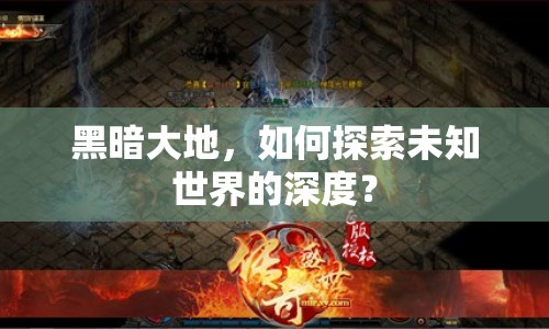 黑暗大地，如何探索未知世界的深度？