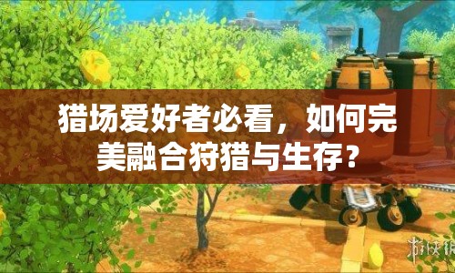 獵場愛好者必看，如何完美融合狩獵與生存？