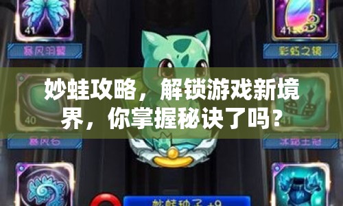 妙蛙攻略，解鎖游戲新境界，你掌握秘訣了嗎？