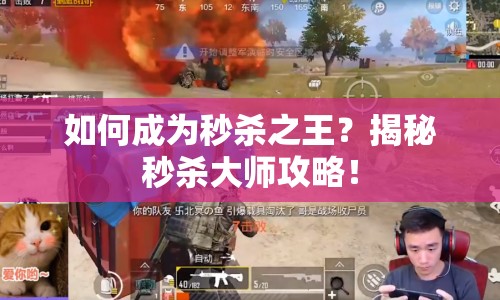 如何成為秒殺之王？揭秘秒殺大師攻略！