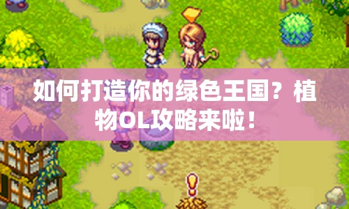 如何打造你的綠色王國？植物OL攻略來啦！