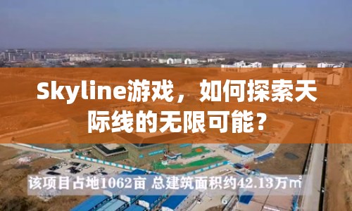 Skyline游戲，如何探索天際線的無限可能？