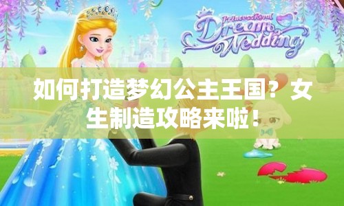 如何打造夢幻公主王國？女生制造攻略來啦！