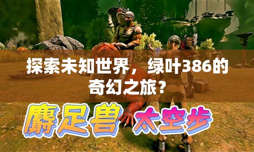 探索未知世界，綠葉386的奇幻之旅？