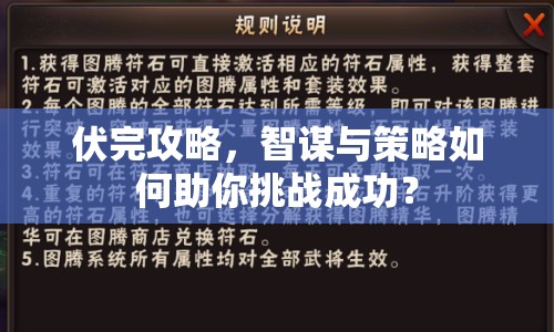 伏完攻略，智謀與策略如何助你挑戰(zhàn)成功？