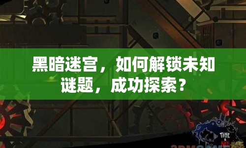 黑暗迷宮，如何解鎖未知謎題，成功探索？