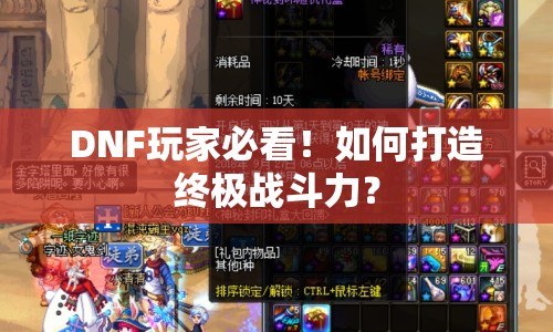 DNF玩家必看！如何打造終極戰(zhàn)斗力？