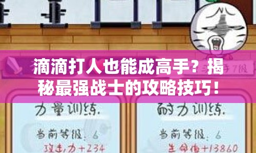 滴滴打人也能成高手？揭秘最強戰(zhàn)士的攻略技巧！