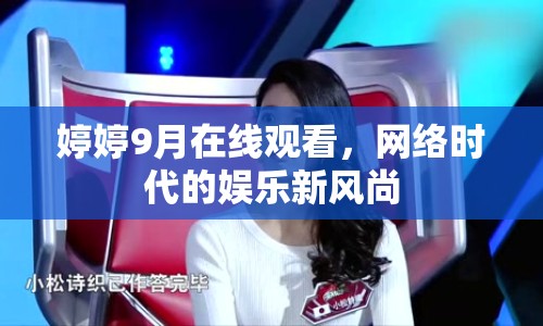 婷婷9月在線觀看，網(wǎng)絡(luò)時(shí)代的娛樂(lè)新風(fēng)尚