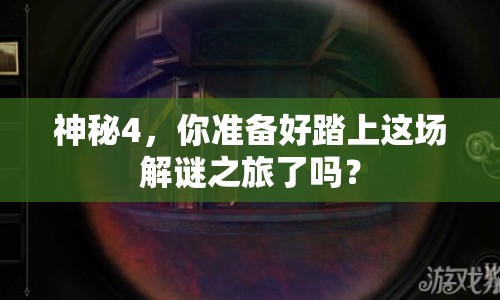神秘4，你準備好踏上這場解謎之旅了嗎？