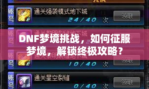 DNF夢境挑戰(zhàn)，如何征服夢境，解鎖終極攻略？