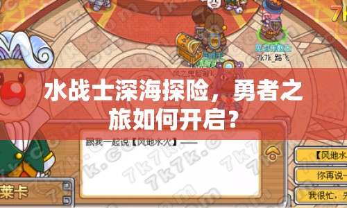 水戰(zhàn)士深海探險(xiǎn)，勇者之旅如何開啟？
