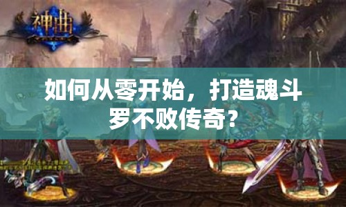 如何從零開始，打造魂斗羅不敗傳奇？
