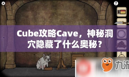 Cube攻略Cave，神秘洞穴隱藏了什么奧秘？