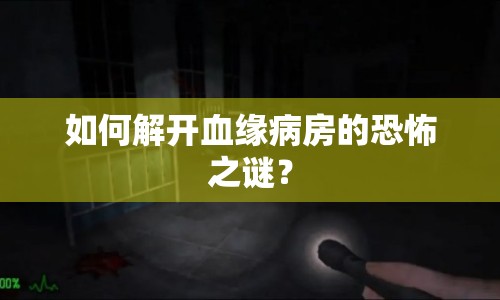 如何解開血緣病房的恐怖之謎？