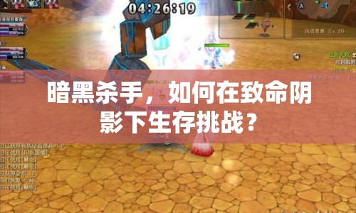 暗黑殺手，如何在致命陰影下生存挑戰(zhàn)？