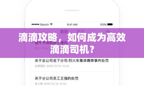 滴滴攻略，如何成為高效滴滴司機(jī)？