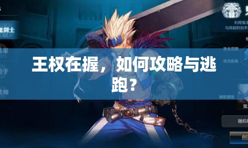 王權(quán)在握，如何攻略與逃跑？