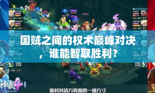 國(guó)賊之間的權(quán)術(shù)巔峰對(duì)決，誰能智取勝利？