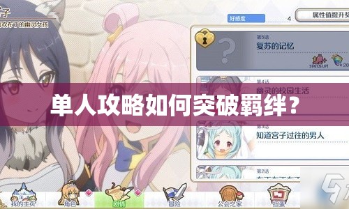 單人攻略如何突破羈絆？