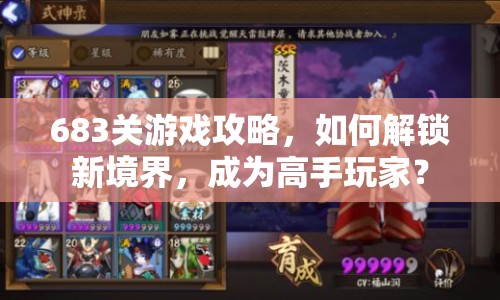 683關(guān)游戲攻略，如何解鎖新境界，成為高手玩家？