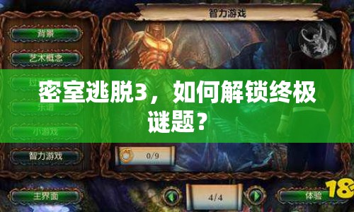 密室逃脫3，如何解鎖終極謎題？