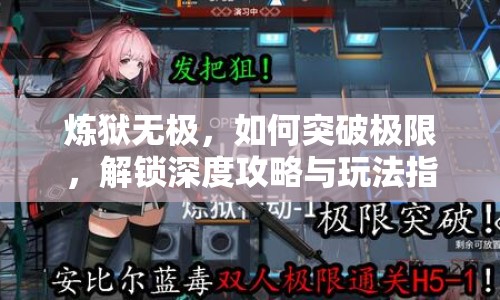 煉獄無極，如何突破極限，解鎖深度攻略與玩法指南？