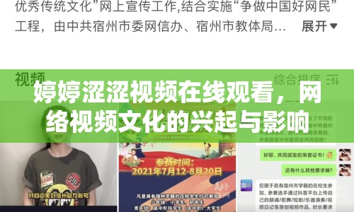 婷婷澀澀視頻在線觀看，網(wǎng)絡(luò)視頻文化的興起與影響