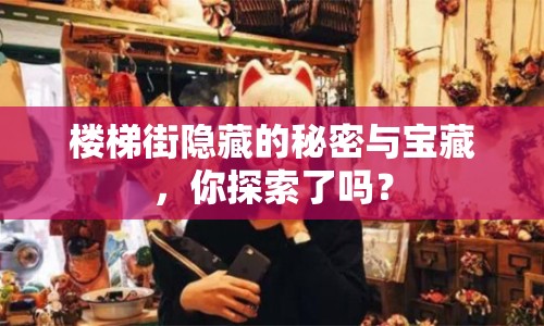 樓梯街隱藏的秘密與寶藏，你探索了嗎？