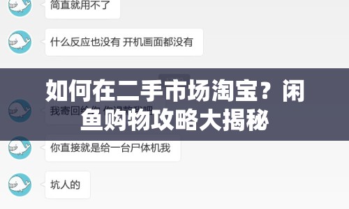 如何在二手市場淘寶？閑魚購物攻略大揭秘