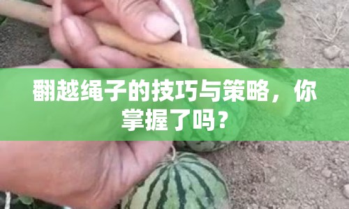 翻越繩子的技巧與策略，你掌握了嗎？