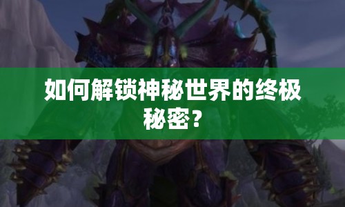 如何解鎖神秘世界的終極秘密？