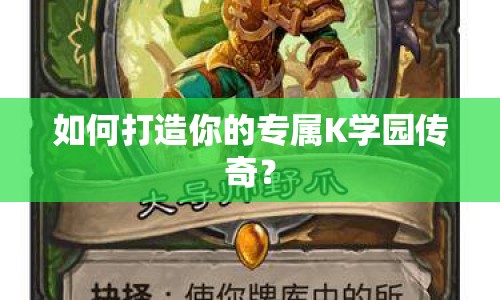 如何打造你的專屬K學(xué)園傳奇？