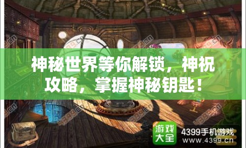 神秘世界等你解鎖，神祝攻略，掌握神秘鑰匙！