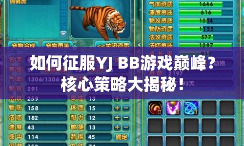 如何征服YJ BB游戲巔峰？核心策略大揭秘！