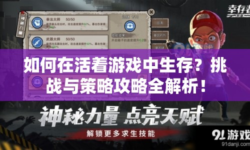 如何在活著游戲中生存？挑戰(zhàn)與策略攻略全解析！