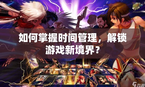 如何掌握時(shí)間管理，解鎖游戲新境界？