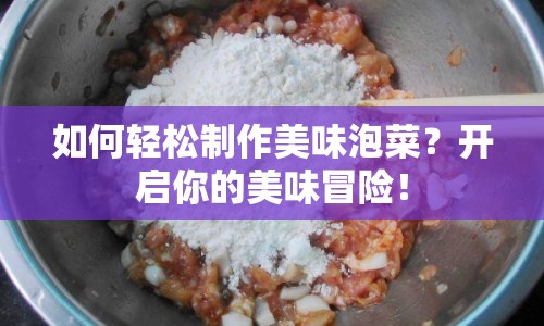 如何輕松制作美味泡菜？開啟你的美味冒險！