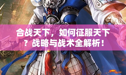 合戰(zhàn)天下，如何征服天下？戰(zhàn)略與戰(zhàn)術(shù)全解析！