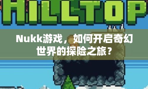 Nukk游戲，如何開啟奇幻世界的探險之旅？