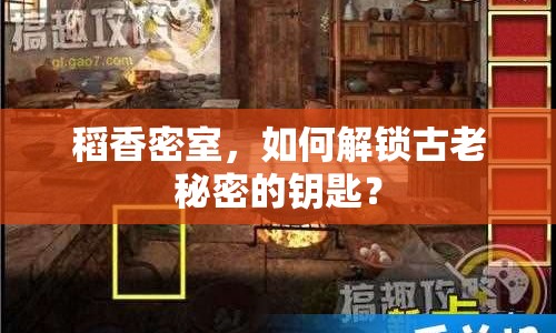 稻香密室，如何解鎖古老秘密的鑰匙？