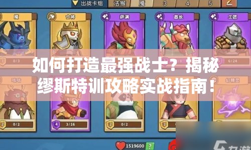 如何打造最強(qiáng)戰(zhàn)士？揭秘繆斯特訓(xùn)攻略實(shí)戰(zhàn)指南！