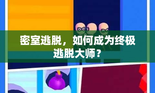 密室逃脫，如何成為終極逃脫大師？