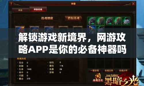 解鎖游戲新境界，網(wǎng)游攻略APP是你的必備神器嗎？