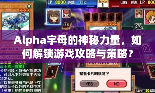 Alpha字母的神秘力量，如何解鎖游戲攻略與策略？